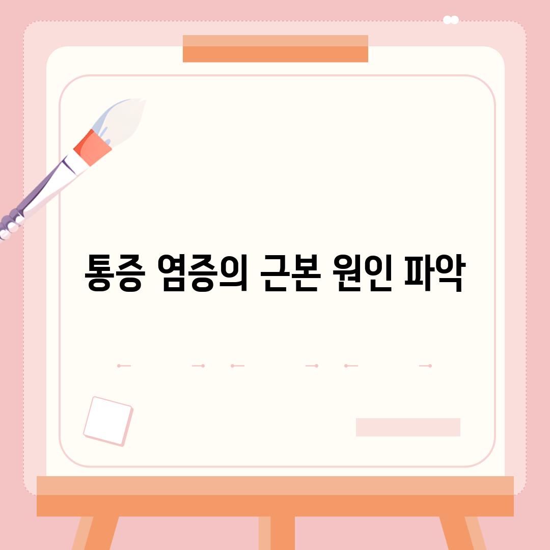 통증, 염증의 근본 원인 파악