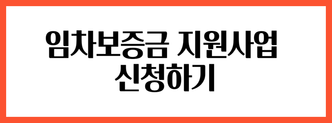 임차보증금-지원사업-신청하기