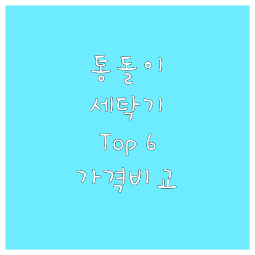 통돌이 세탁기 Top 6 가격 비교 