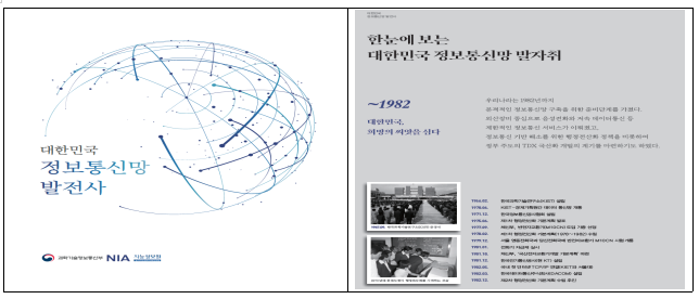  우리나라 정보통신망 역사를 집대성한 대한민국 정보통신망 발전사 발간 배포_과학기술정보통신부