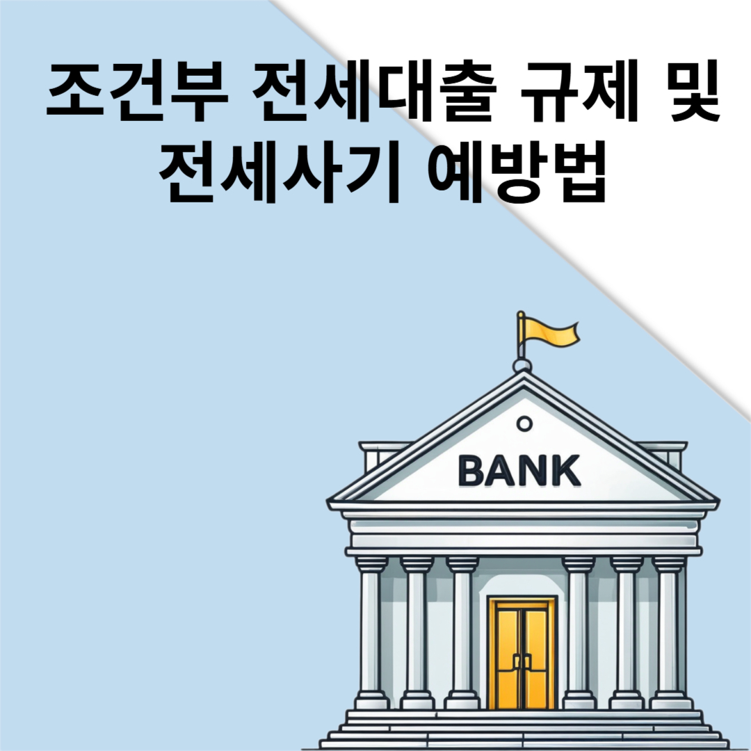 조건부 전세대출 규제 및 전세사기 예방