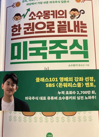  소수몽키의 한권으로 끝내는 미국주식 , 소수몽키(홍승초)