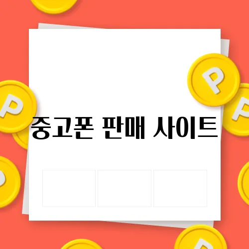 중고폰 판매 사이트