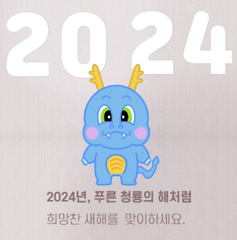 2024 새해 청룡해 갑진년 연하장 문구 이미지 추천