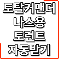  토런트파일 자동받기 [나스용]
