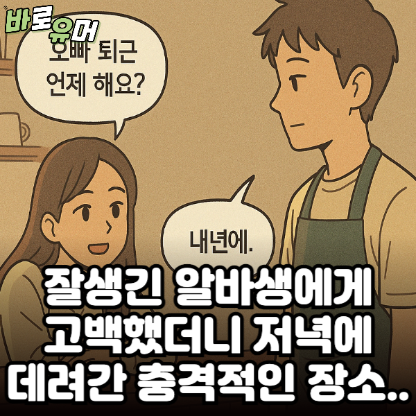 잘생긴 알바생에게고백했더니 저녁에데려간 충격적인 장소..