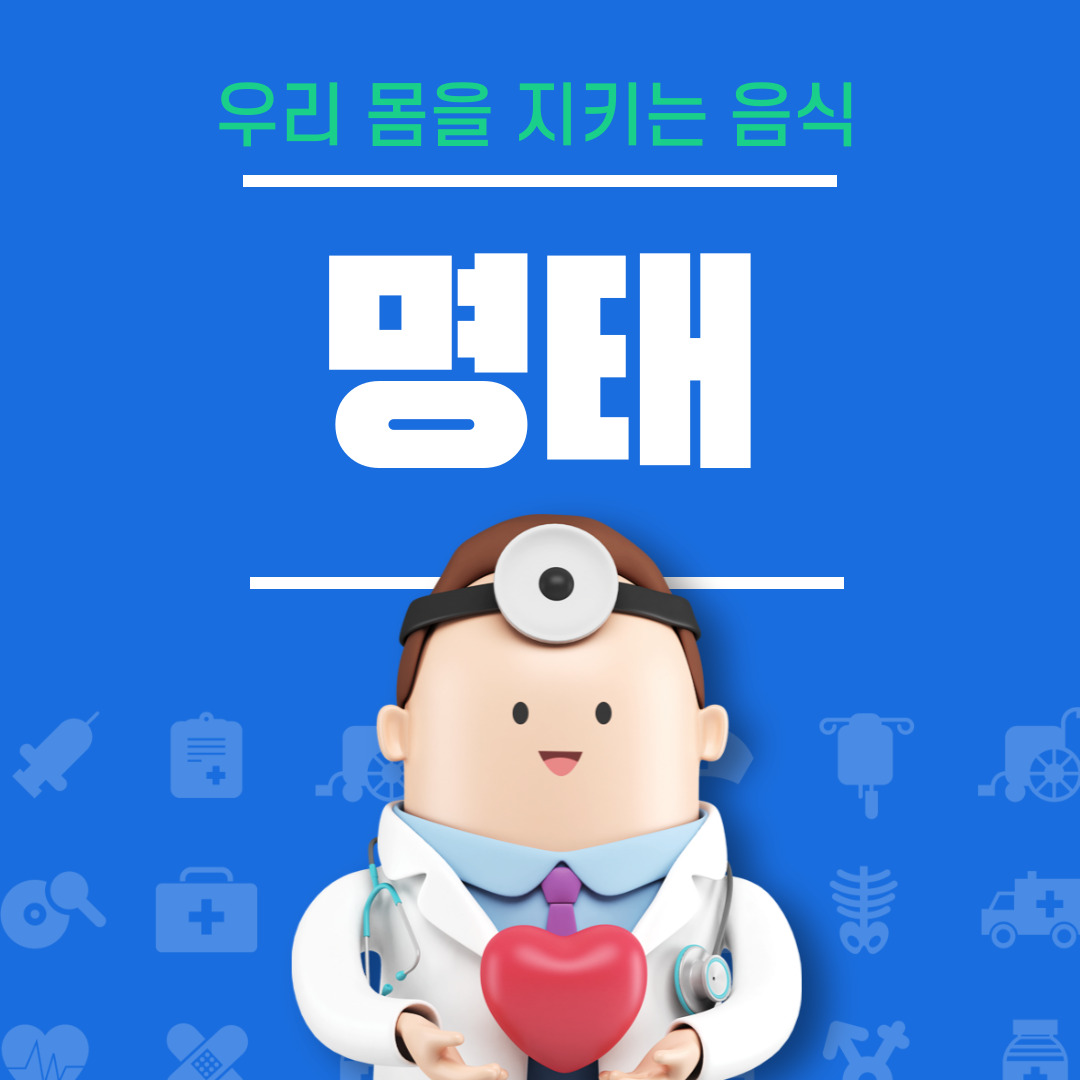 명태 효능