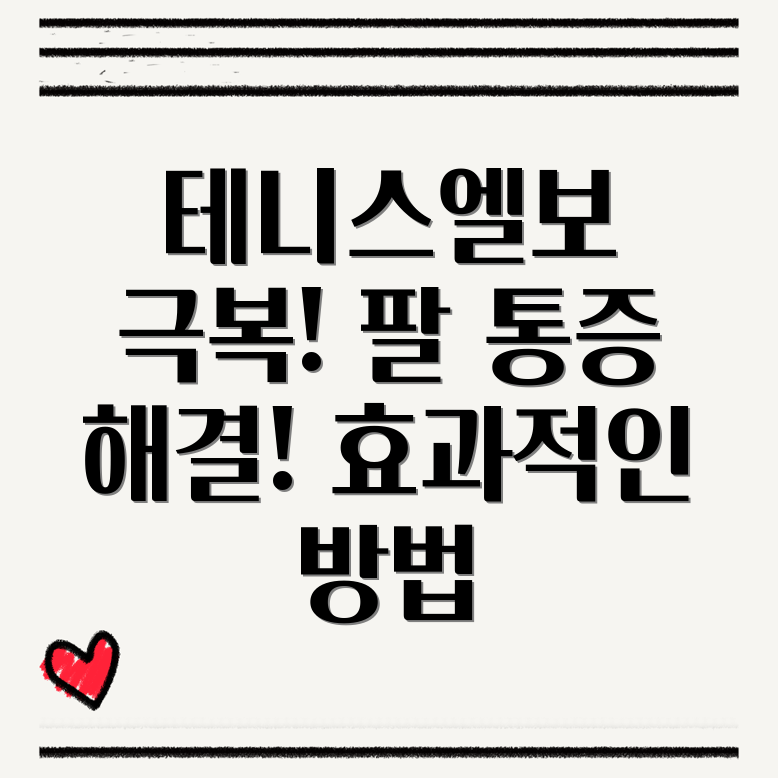 테니스엘보