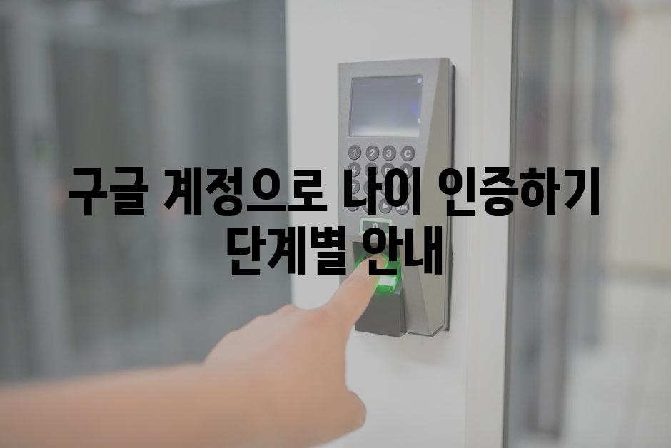 구글 계정으로 나이 인증하기 단계별 안내
