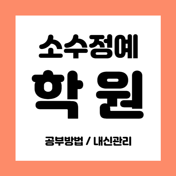  루원센트럴 영어학원 수학학원 초등 중등 고등 국어 중학생 내신 영수 국영수 소수정예
