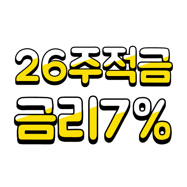  카카오뱅크 금리7% 적금 상품(26주 적금상품)