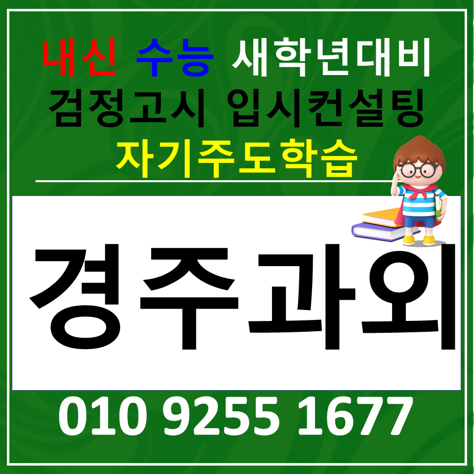  경주 수학과외 황성동 영어과외 재수생 검정고시 국어 공부하기