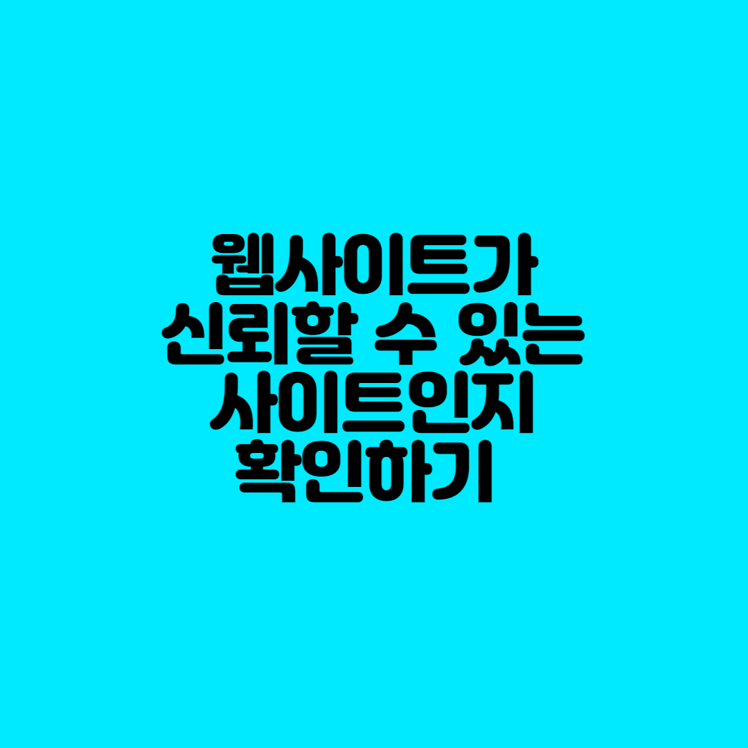  웹사이트가 신뢰할 수 있는 사이트인지 확인하기