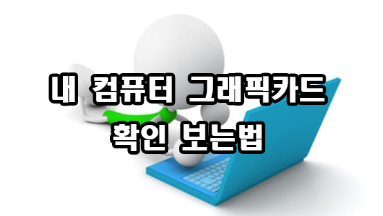  내 컴퓨터 그래픽카드 확인 보는법