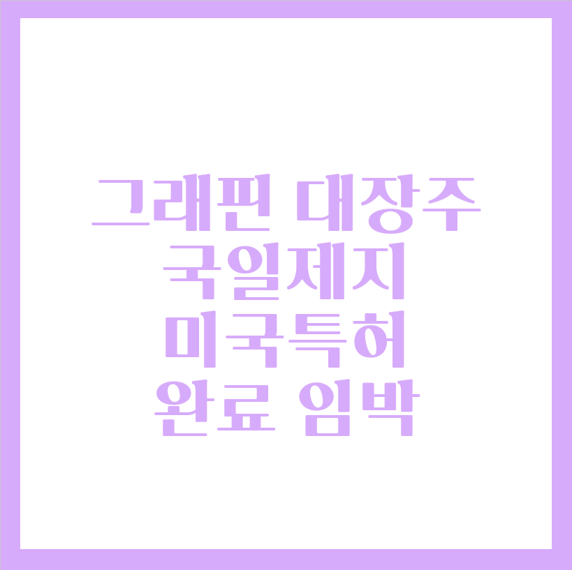  그래핀 대장주 국일제지 미국특허 완료 임박