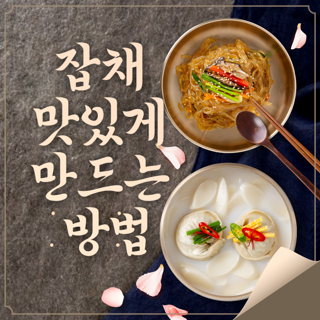 잡채 맛있게 만드는 방법