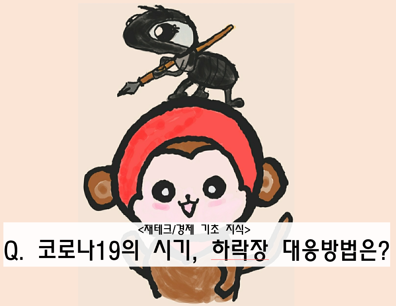  코로나19의 시기, 하락장 대응방법은?