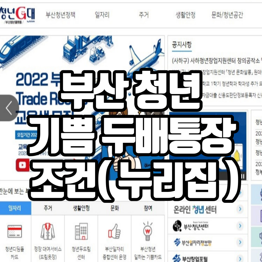 부산 청년 기쁨두배통장 가입조건(누리집 안내)