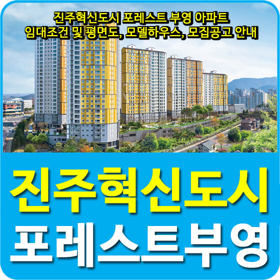  진주혁신도시 포레스트 부영 아파트 임대조건 및 평면도, 모델하우스, 모집공고 안내