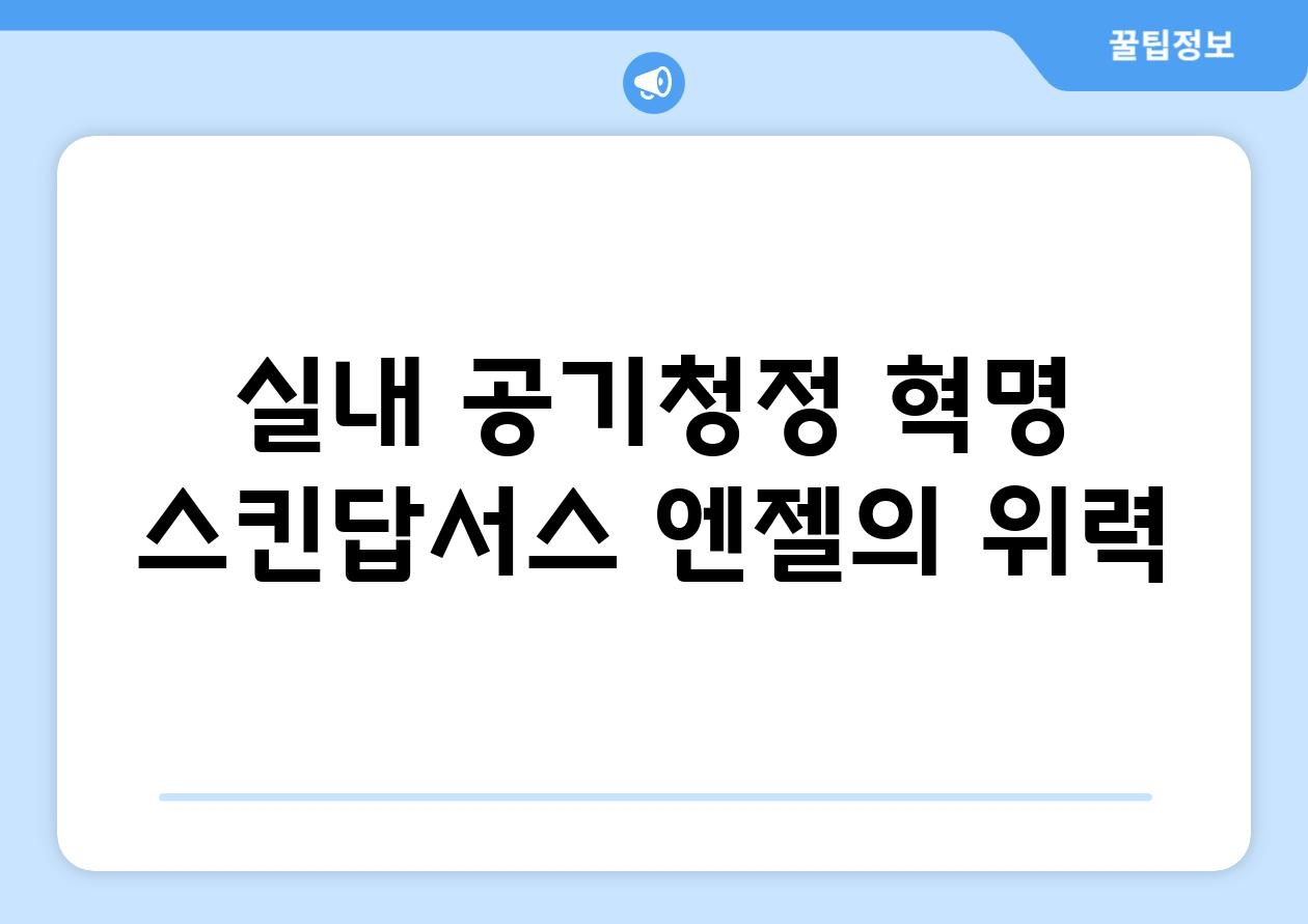 실내 공기청정 혁명| 스킨답서스 엔젤의 위력