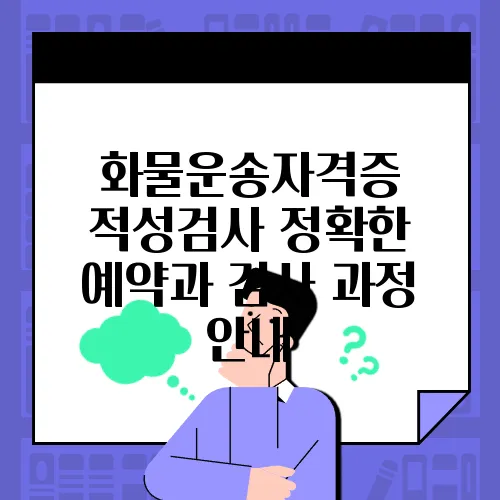 화물운송자격증 적성검사 정확한 예약과 검사 과정 안내