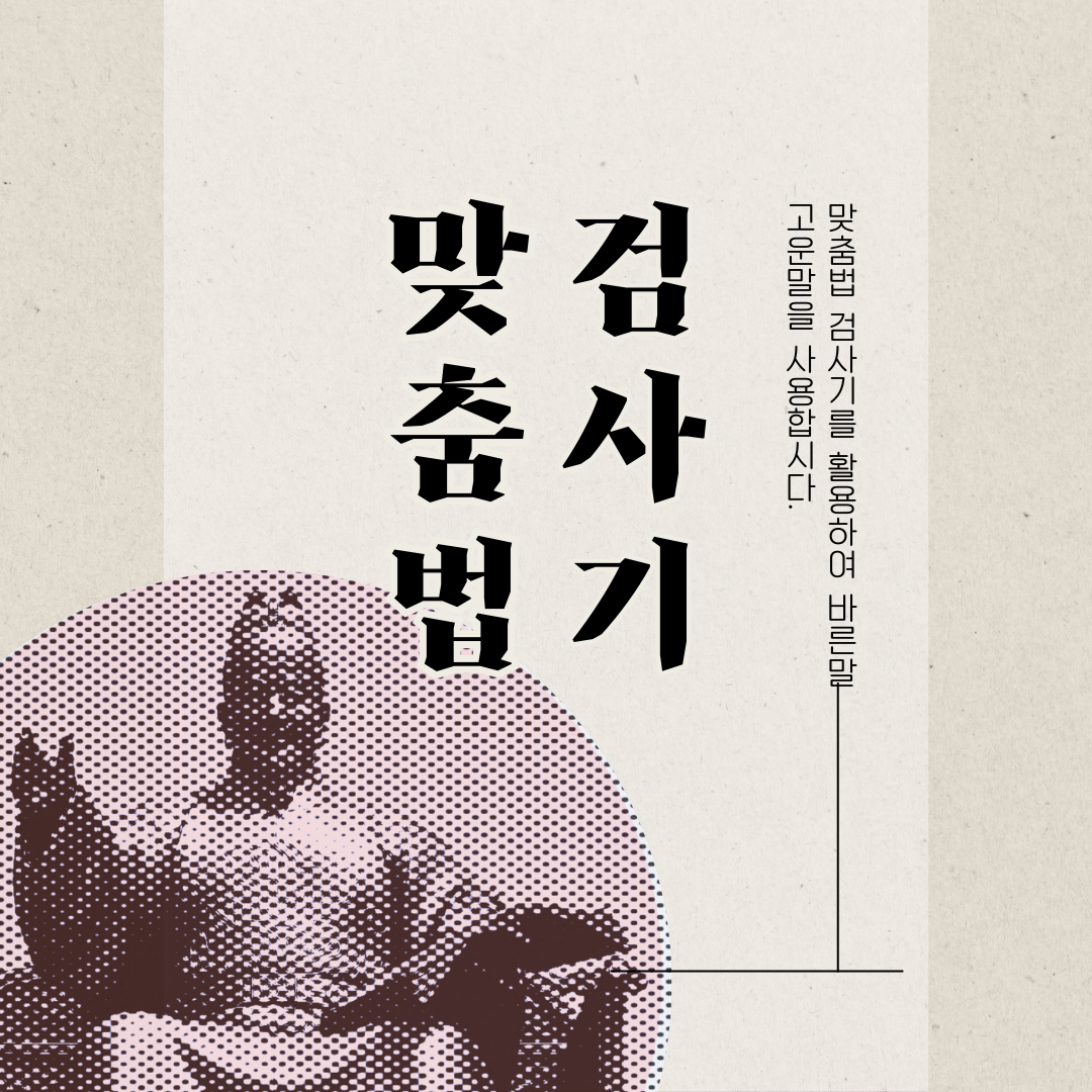 맞춤법 검사기 활용하기