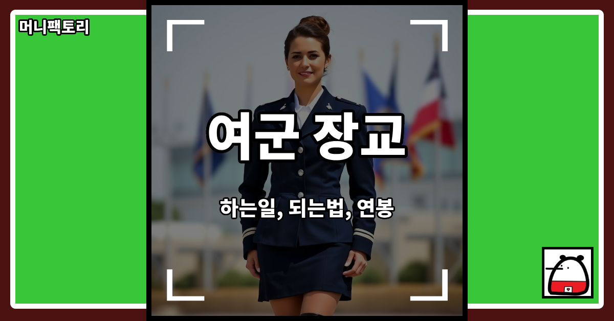 여군장교