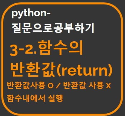 "3-2.함수의반환값" 문장을 타이포그라피로 만든 썸네일