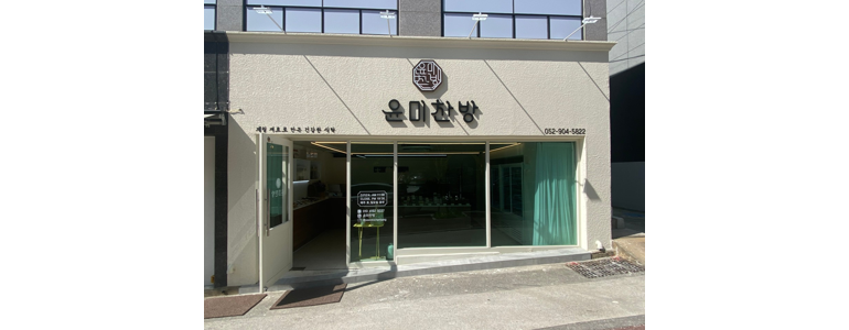울산 남구 반찬가게