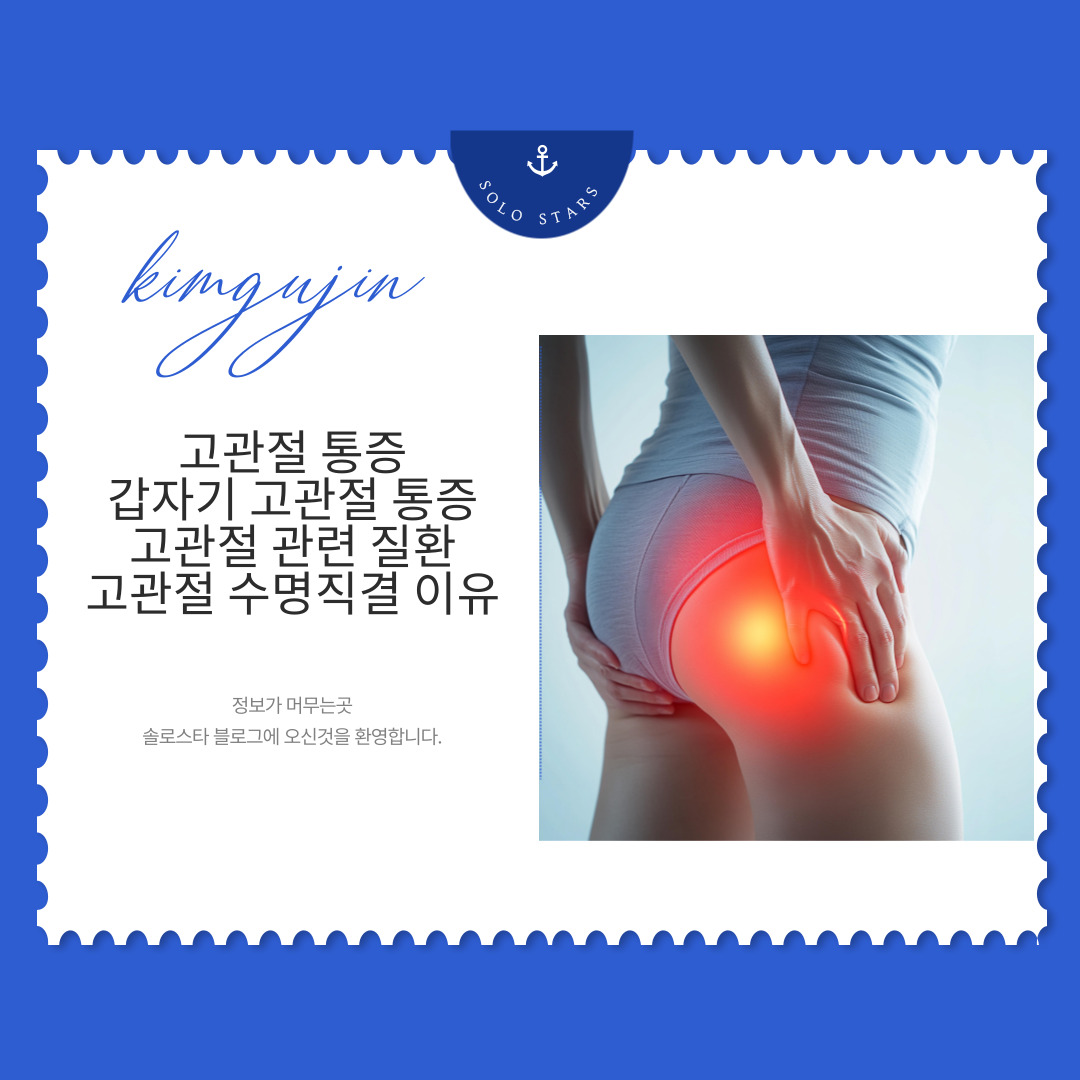고관절 통증