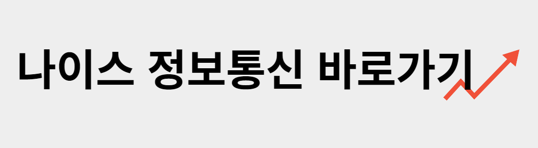 나이스-정보통신-바로가기-링크