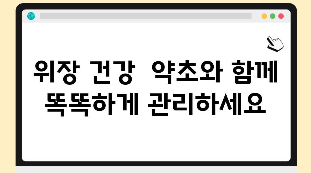 위장 건강  약초와 함께 똑똑하게 관리하세요