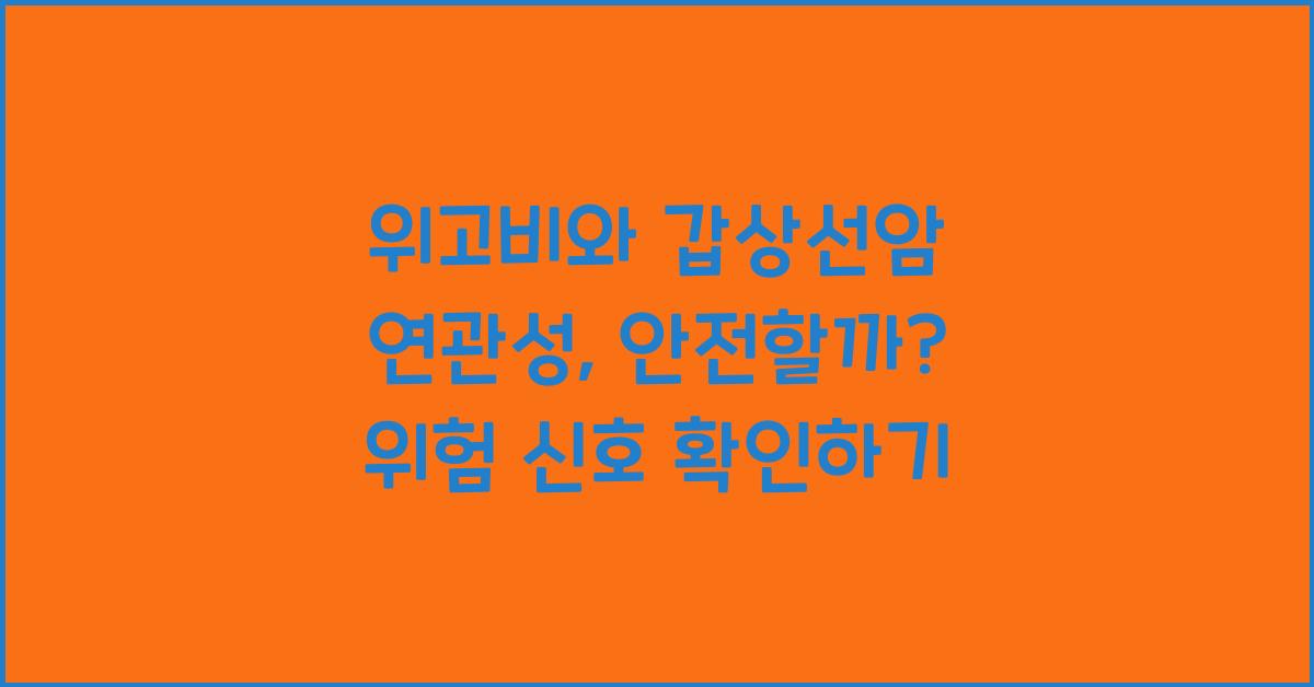 위고비와 갑상선암 연관성