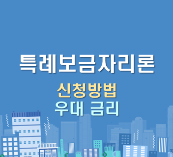  특례보금자리론 신청 자격조건 우대금리 아낌e보금자리 대출가능 조회, 전세금반환 대환, 주의사항