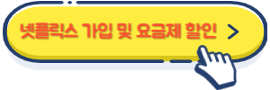 넷플릭스 가입 및 요금제 할인