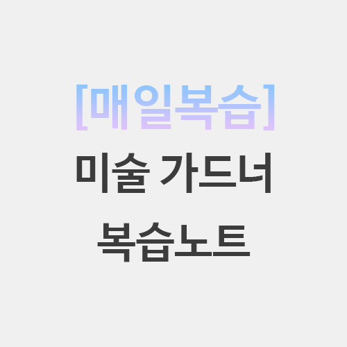  초등임용 미술 가드너 기본이론 퀴즈