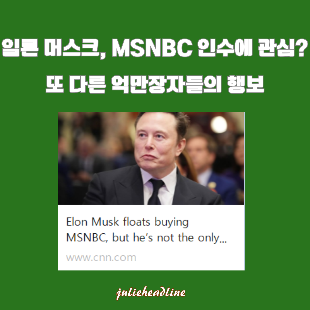 일론 머스크, MSNBC 인수 관심 표명? 또 다른 억만장자들의 움직임