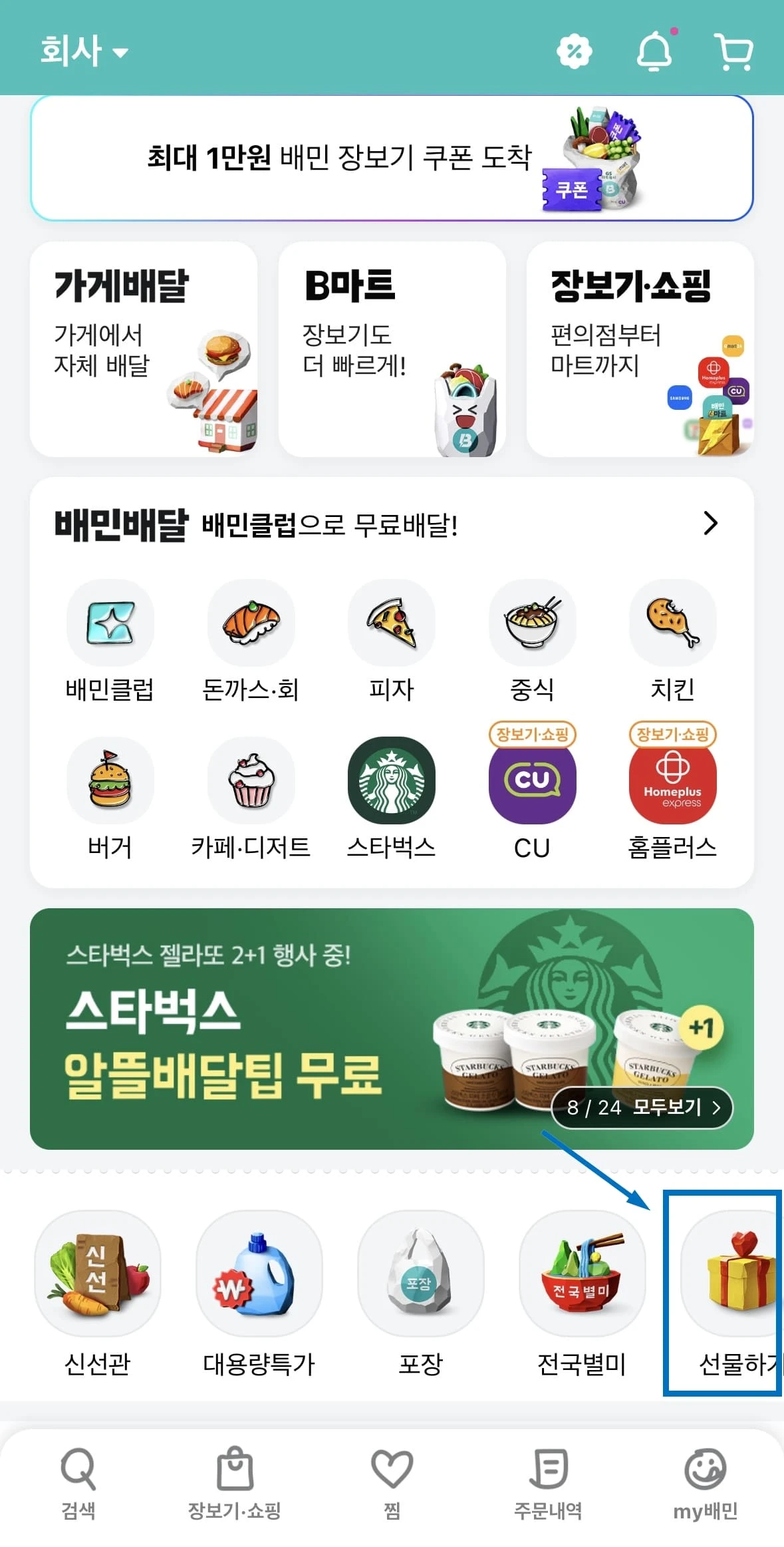 배민 상품권 쿠폰 선물하기