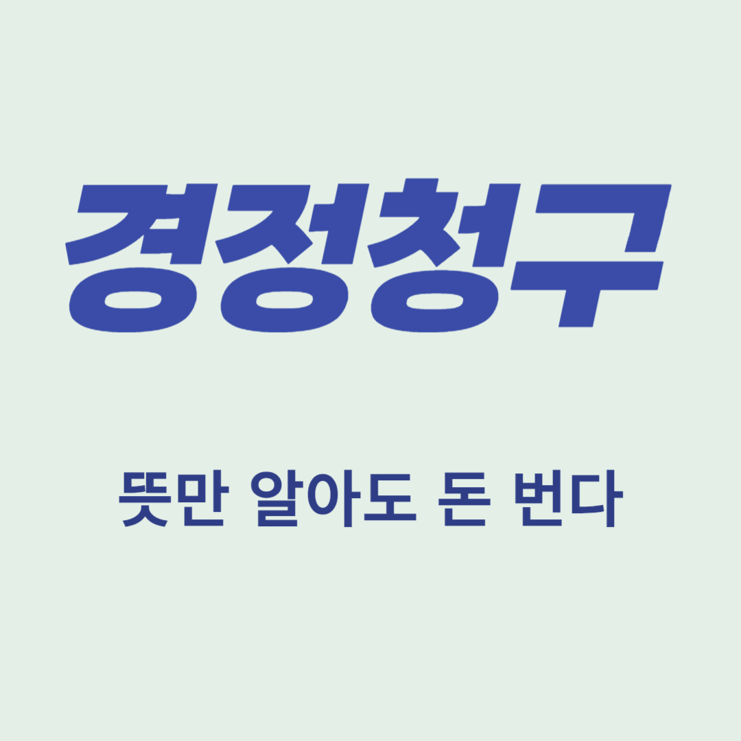 경정청구 뜻