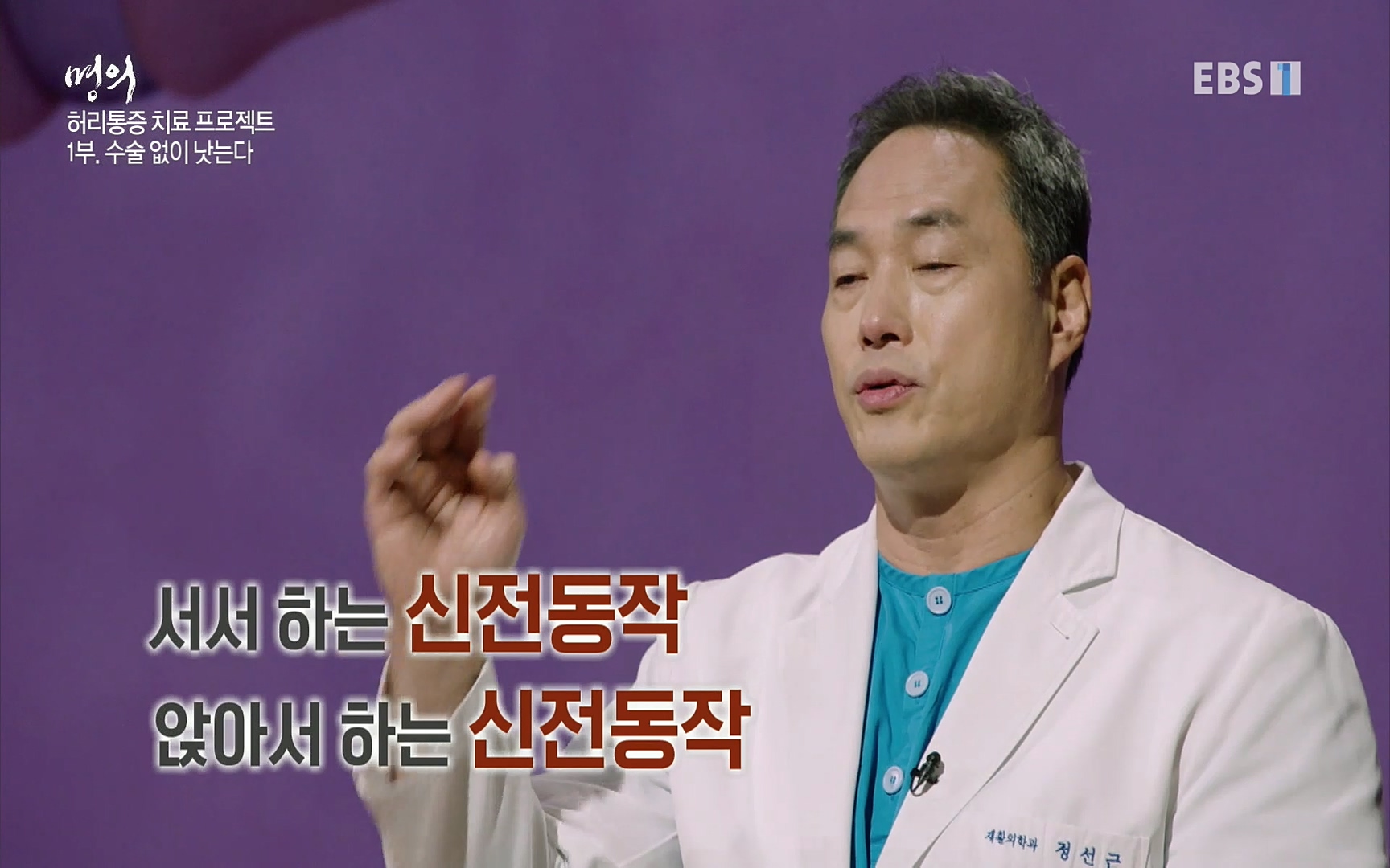 EBS 명의 헬스케어 - TV - 교육의 중심 EBS허리 통증 치료 프로젝트 1부, 수술없이 낫는다 .mp4_20220712_204038.571.jpg