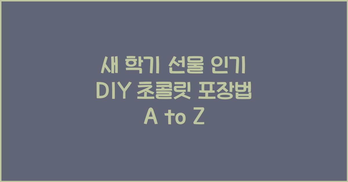 DIY 초콜릿 포장법