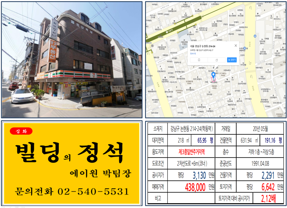 강남구 논현동 214-24번지 건물이 2020년 05월 매매 되었습니다.