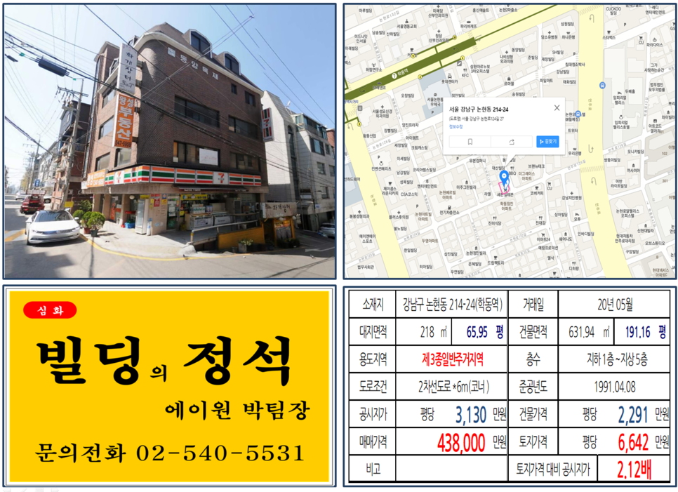  [강남구 학동역 역세권 코너빌딩 실거래가 조회] 논현동 214-24 (학동역) 43.8억 원, 평당 6,642만 원, 7호선 학동역 임대수익용 코너빌딩