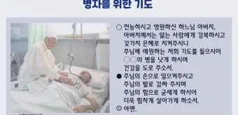 가톨릭 병자를 위한 기도 환자 기도 모음_22