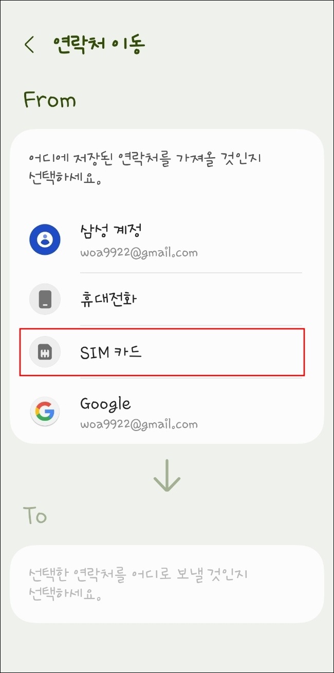 안드로이드 기기로 연락처 내보내기4