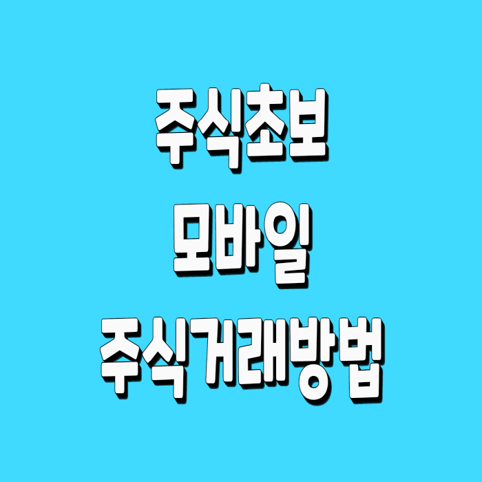  모바일 주식거래방법