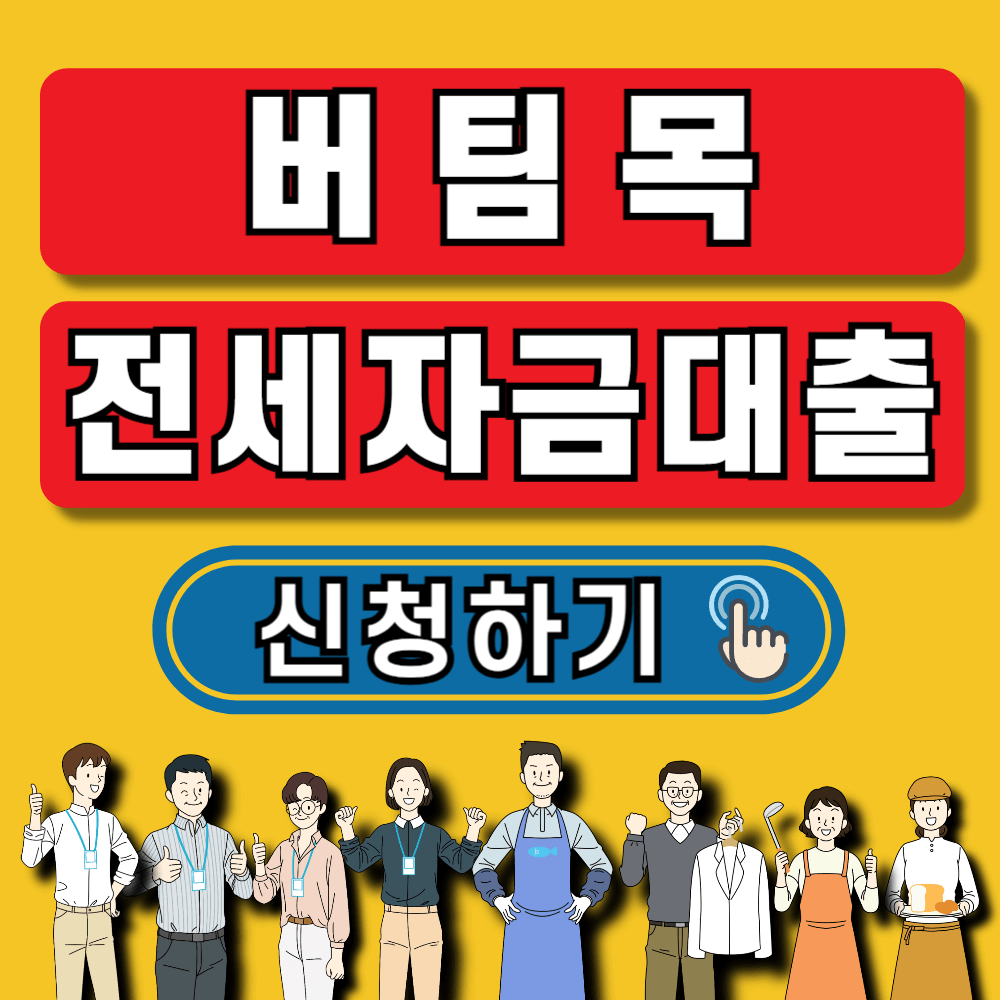 버팀목 전세자금 대출 조금 금리 한도 대상 총정리