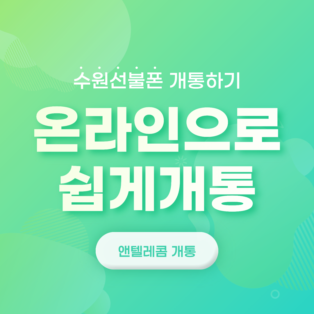 수원선불폰 개통 온라인으로 편리하게 개통했어요.