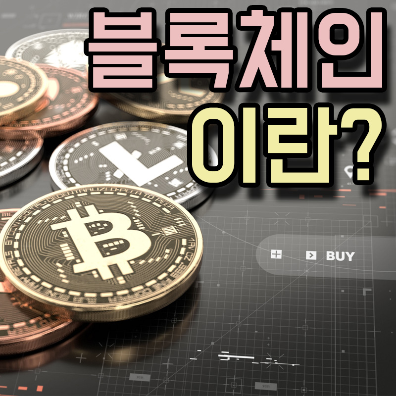  블록체인 뜻 특징 방식