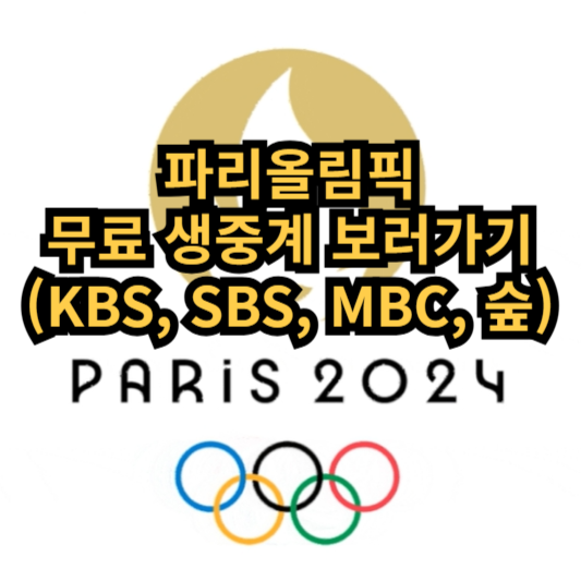 2024 파리올림픽 실시간 무료 생중계 보는 방법, 일정, 다시보기, 종목 (SBS, MBC, KBS)